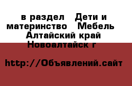  в раздел : Дети и материнство » Мебель . Алтайский край,Новоалтайск г.